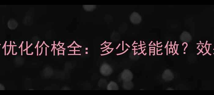 图片 辽宁网站优化价格全：多少钱能做？效果如何？