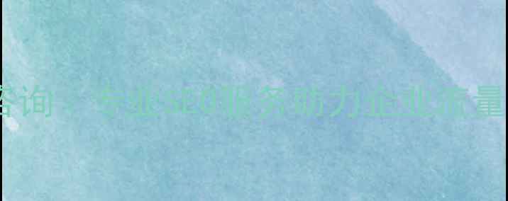 图片 辽宁网站优化免费咨询｜专业SEO服务助力企业流量暴涨（限时开放）1