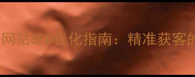 图片 辽源本地企业网站SEO优化指南：精准获客的6大核心策略