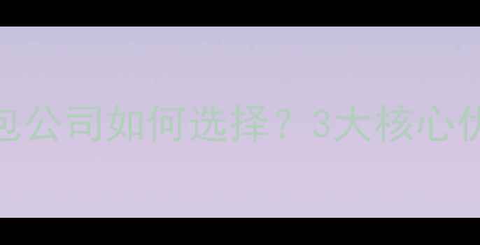 图片 辽阳网站优化外包公司如何选择？3大核心优势+服务流程全1