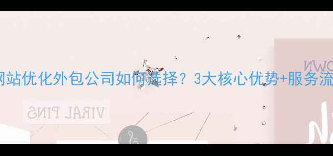 图片 辽阳网站优化外包公司如何选择？3大核心优势+服务流程全2