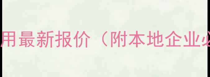 图片 辽阳网站优化费用最新报价（附本地企业必看避坑指南）1