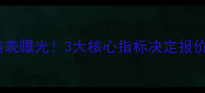 图片 辽阳高端网站优化价格表曝光！3大核心指标决定报价，企业必看避坑指南2