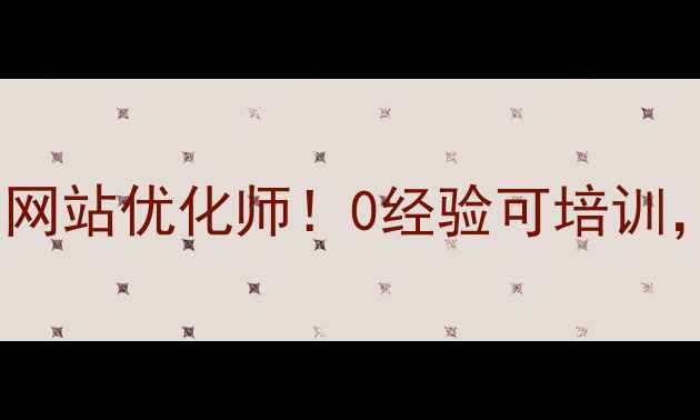 图片 辽阳高薪急招网站优化师！0经验可培训，带薪学习岗2