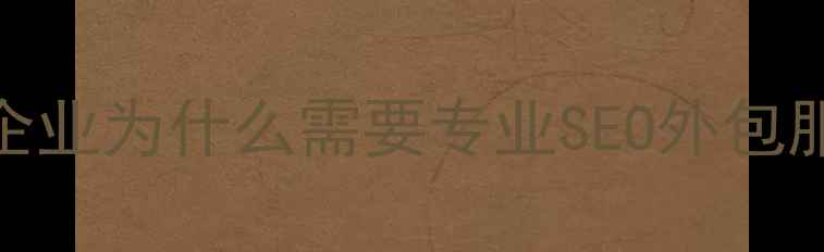 图片 达州企业为什么需要专业SEO外包服务？