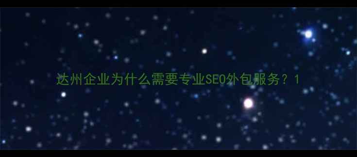 图片 达州企业为什么需要专业SEO外包服务？1