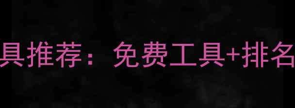 图片 达州企业必看！新版网站优化工具推荐：免费工具+排名提升秘籍，小白也能轻松上手！