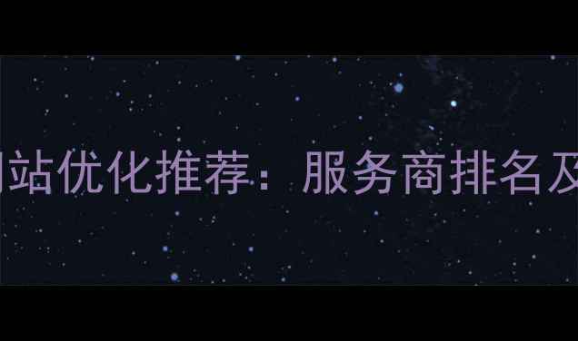 图片 达州本地网站优化推荐：服务商排名及避坑指南1