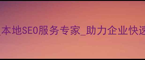 图片 达州网站优化公司_本地SEO服务专家_助力企业快速提升搜索引擎排名