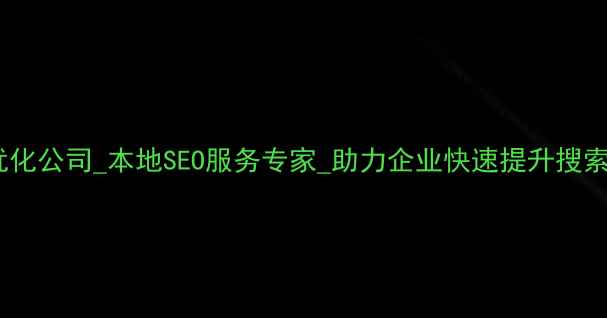 图片 达州网站优化公司_本地SEO服务专家_助力企业快速提升搜索引擎排名1