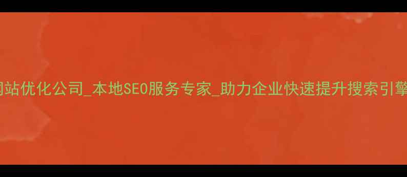 图片 达州网站优化公司_本地SEO服务专家_助力企业快速提升搜索引擎排名2