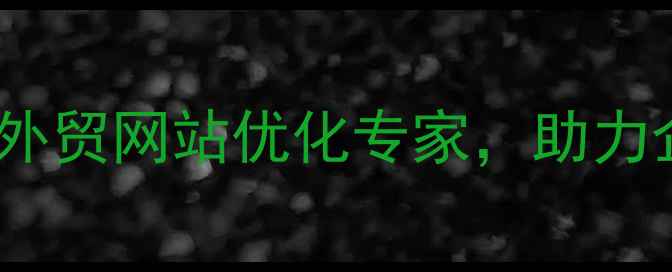 图片 运城外贸SEO公司外贸网站优化专家，助力企业国际业务增长