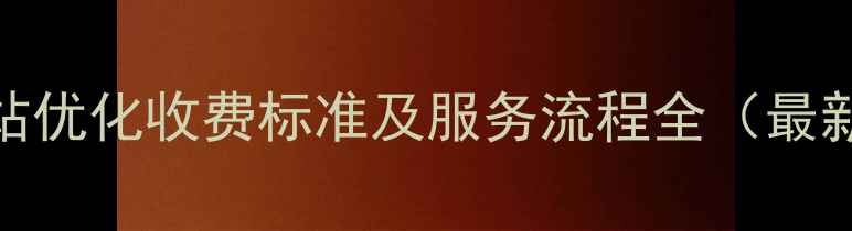 图片 运城网站优化收费标准及服务流程全（最新报价）