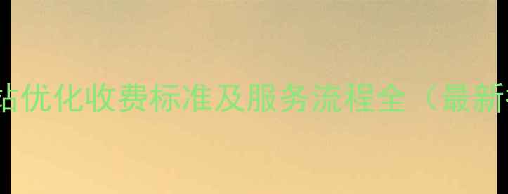 图片 运城网站优化收费标准及服务流程全（最新报价）2