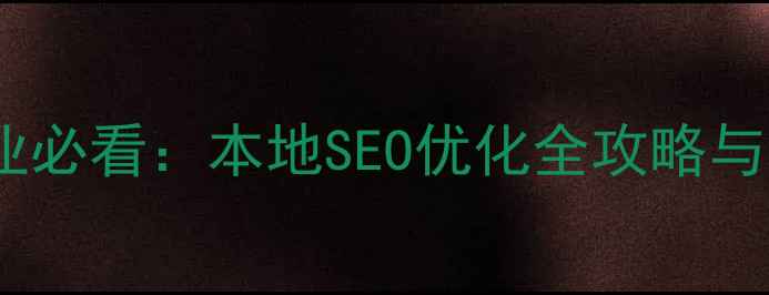 图片 连云港企业必看：本地SEO优化全攻略与实战案例1