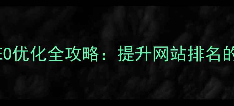 图片 连云港本地SEO优化全攻略：提升网站排名的7大核心策略