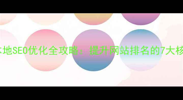 图片 连云港本地SEO优化全攻略：提升网站排名的7大核心策略1