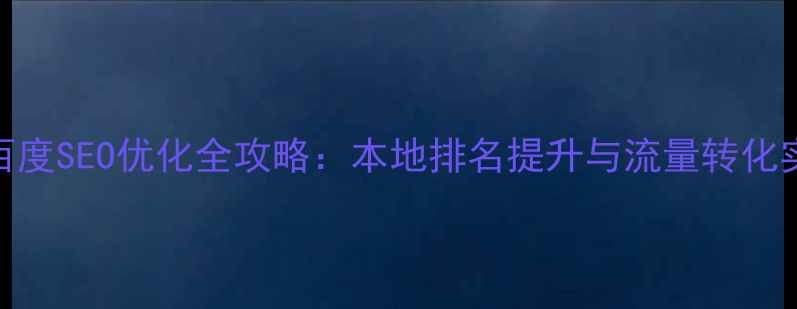 图片 连云港百度SEO优化全攻略：本地排名提升与流量转化实战指南