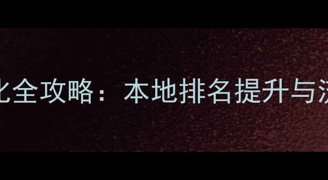 图片 连云港百度SEO优化全攻略：本地排名提升与流量转化实战指南1