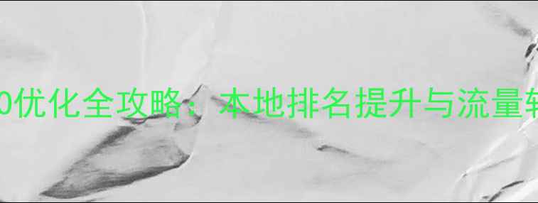 图片 连云港百度SEO优化全攻略：本地排名提升与流量转化实战指南2