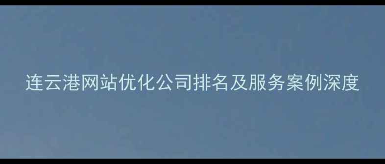图片 连云港网站优化公司排名及服务案例深度
