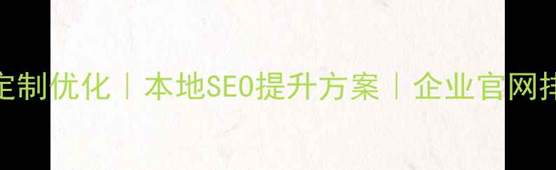 图片 连云港网站定制优化｜本地SEO提升方案｜企业官网排名跃升指南