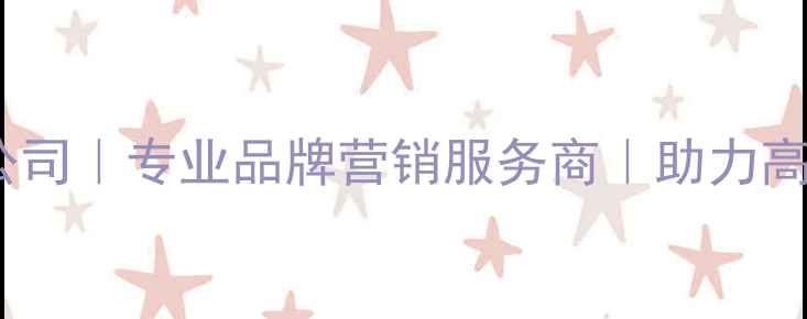 图片 迪庆本地网络推广公司｜专业品牌营销服务商｜助力高原企业数字化转型1