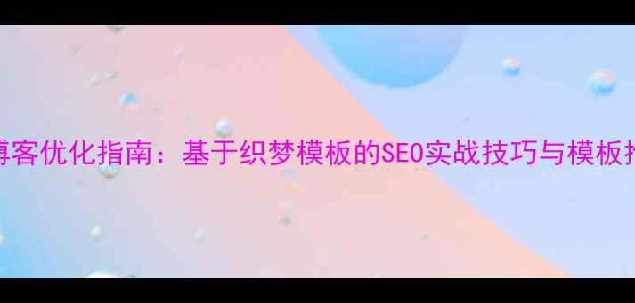 图片 透明风格IT博客优化指南：基于织梦模板的SEO实战技巧与模板推荐（最新）