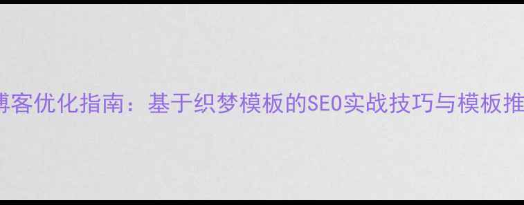 图片 透明风格IT博客优化指南：基于织梦模板的SEO实战技巧与模板推荐（最新）2