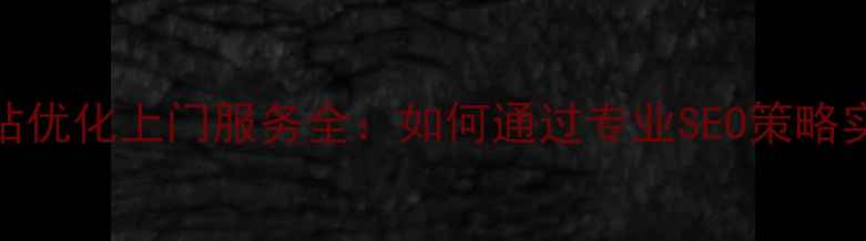图片 通州区企业网站优化上门服务全：如何通过专业SEO策略实现流量翻倍？