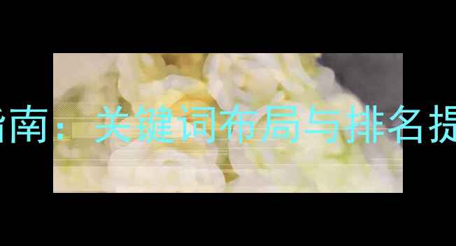 图片 通州本地企业网站优化指南：关键词布局与排名提升策略（含实操案例）1