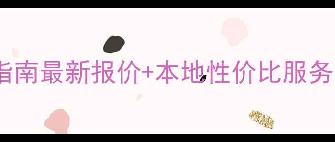 图片 通州网站优化避坑指南最新报价+本地性价比服务全（附真实案例）1
