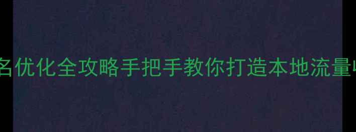 图片 通州网站建设+百度排名优化全攻略手把手教你打造本地流量收割机（附实操案例）