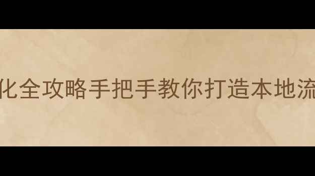 图片 通州网站建设+百度排名优化全攻略手把手教你打造本地流量收割机（附实操案例）2