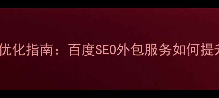 图片 造纸业官网优化指南：百度SEO外包服务如何提升行业排名1