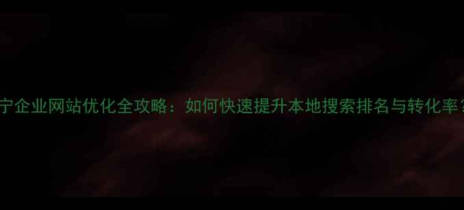 图片 遂宁企业网站优化全攻略：如何快速提升本地搜索排名与转化率？2