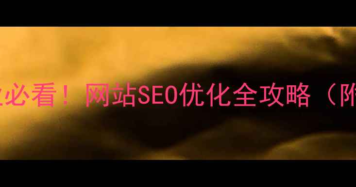 图片 遂宁本地企业必看！网站SEO优化全攻略（附免费工具）1