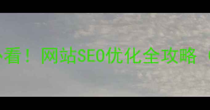 图片 遂宁本地企业必看！网站SEO优化全攻略（附免费工具）2