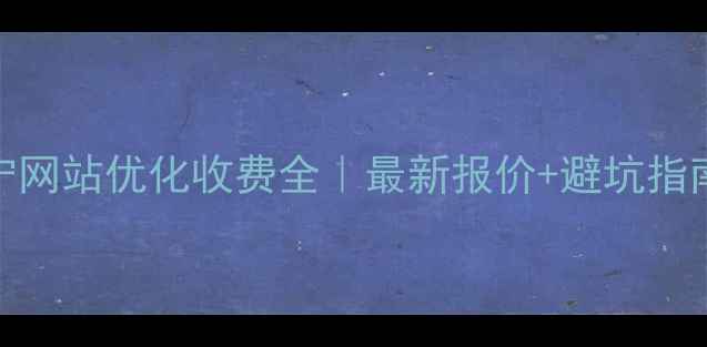 图片 遂宁网站优化收费全｜最新报价+避坑指南🔥