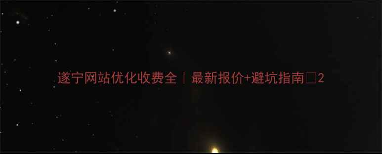 图片 遂宁网站优化收费全｜最新报价+避坑指南🔥2