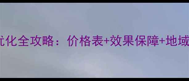 图片 道滘家具网站优化全攻略：价格表+效果保障+地域排名提升方案1