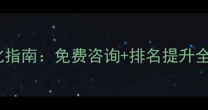 图片 遵义企业网站优化指南：免费咨询+排名提升全攻略（最新版）1