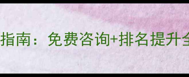 图片 遵义企业网站优化指南：免费咨询+排名提升全攻略（最新版）2
