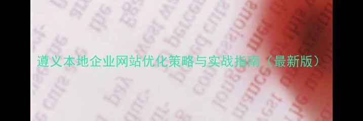 图片 遵义本地企业网站优化策略与实战指南（最新版）
