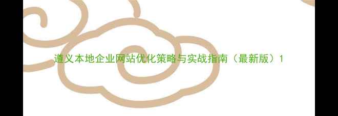 图片 遵义本地企业网站优化策略与实战指南（最新版）1