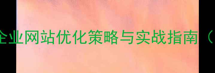 图片 遵义本地企业网站优化策略与实战指南（最新版）2