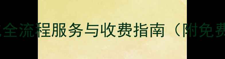 图片 邛崃网站优化全流程服务与收费指南（附免费诊断通道）1