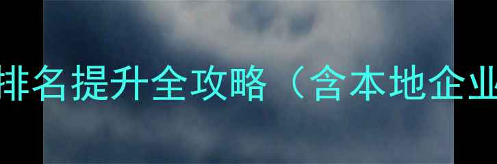 图片 邢台SEO百度排名提升全攻略（含本地企业实操指南）1