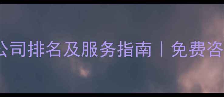 图片 邢台SEO网站优化公司排名及服务指南｜免费咨询+本地实战案例2