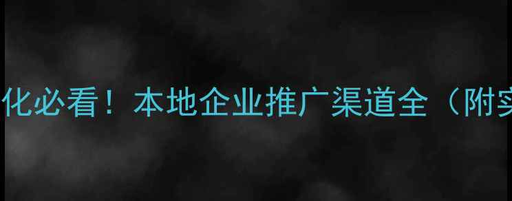 图片 邢台网站优化必看！本地企业推广渠道全（附实操攻略）2